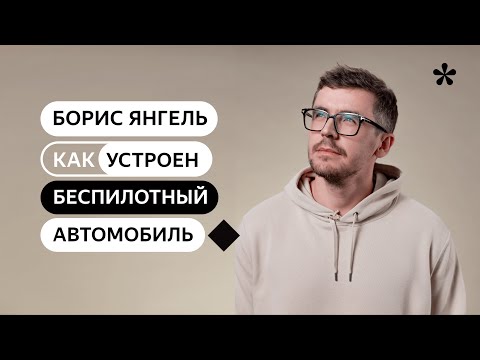 Как устроен беспилотный