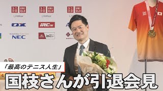 「最高のテニス人生」　国枝さんが引退会見