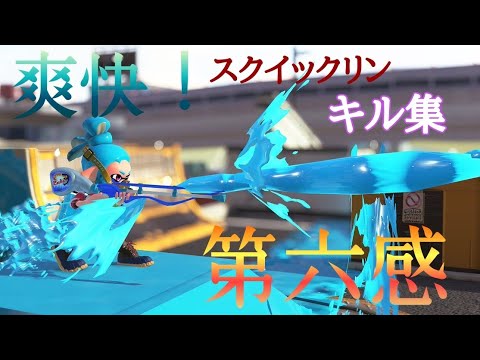 超爽快！！！ スクイックリンキル集×第六感 【スプラトゥーン2】