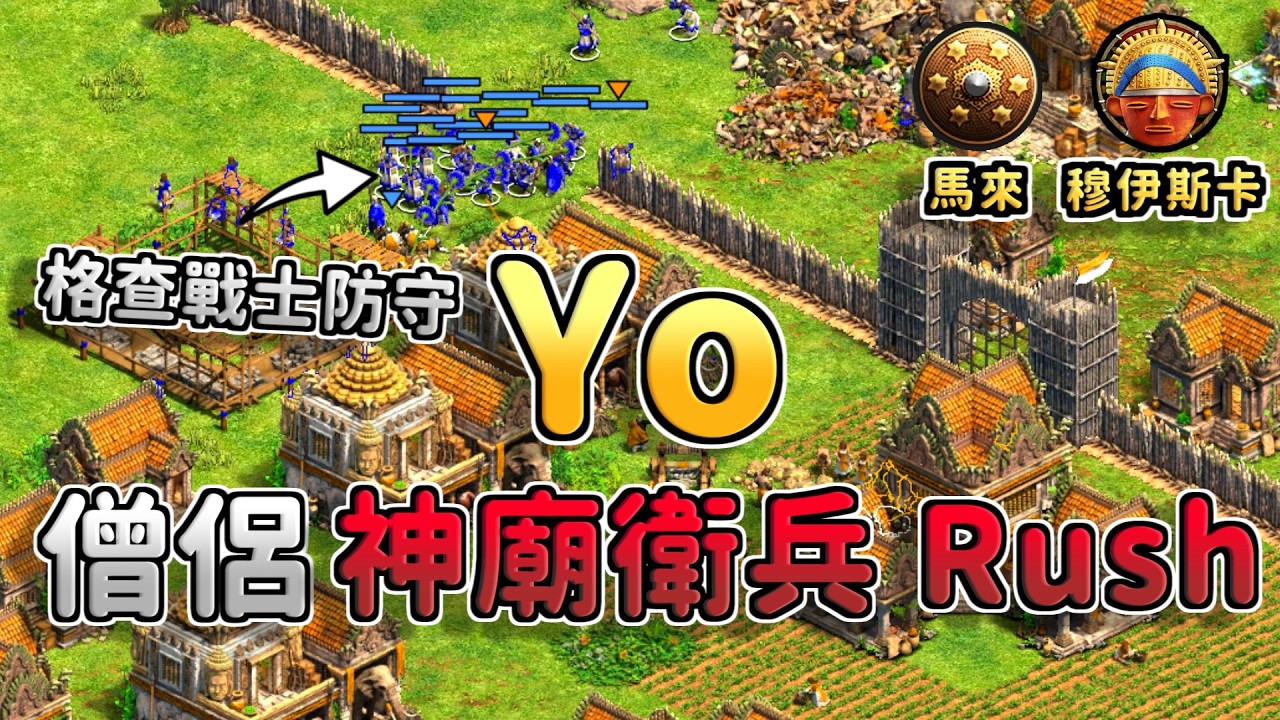 Yo三修道院僧侶神廟衛兵Rush插堡戰術！馬來折扣大象扛得住神廟衛兵嗎？《馬來 vs 穆伊斯卡》【CC字幕】【世紀帝國2：決定版】