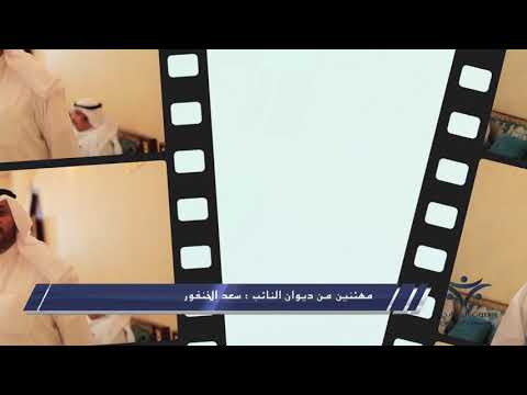 مهنئين بعيد الفطر من ديوان النائب سعد الخنفور 2019