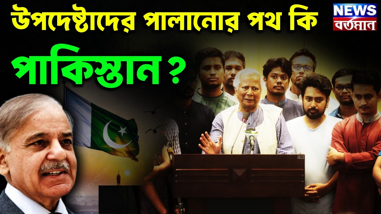 উপদেষ্টাদের পালানোর পথ কি পাকিস্তান?