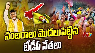 సంబరాలు మొదలుపెట్టిన టీడీపీ నేతలు | AP Election Results | Ntv