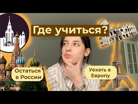 Уехать в Европу или остаться в России для учебы? Ответ не так очевиден…