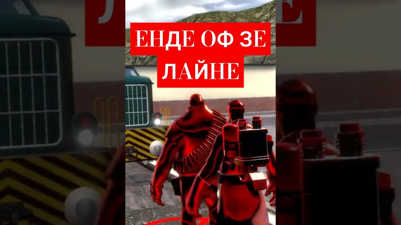 tf2/ Енд оф зе лайне 