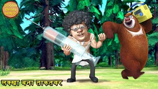 लक्खा बना ताकतवर | Bablu Dablu Hindi Cartoon Big Magic | Funny Cartoon Story | Boonie Bears Hindi