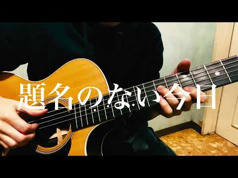 【弾き語り】題名のない今日/平井大