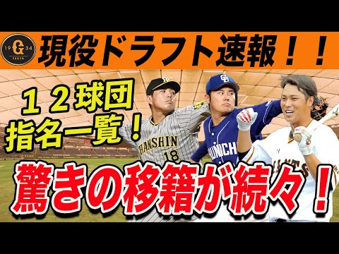 2023現役ドラフト速報！巨人は北村が移籍し阪神から馬場を獲得！実績のある選手も移籍となった１２球団指名一覧！ 読売ジャイアンツ トレード