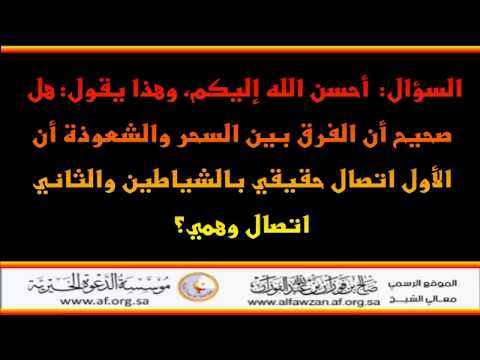 هل صحيح أن الفرق بين السحر والشعوذة العلامة صالح الفوزان حفظه الله