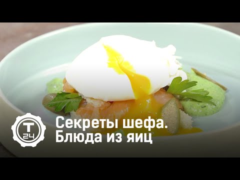 Секреты шефа. Блюда из яиц @T24TV