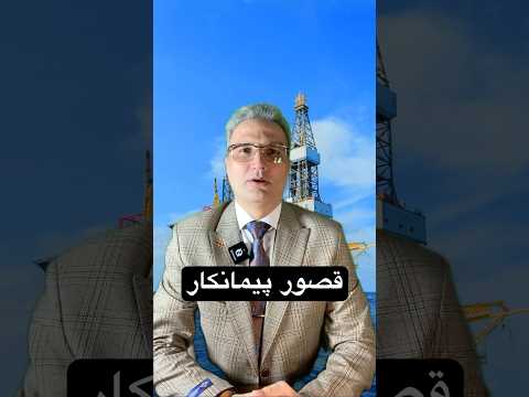 قصور پیمانکار