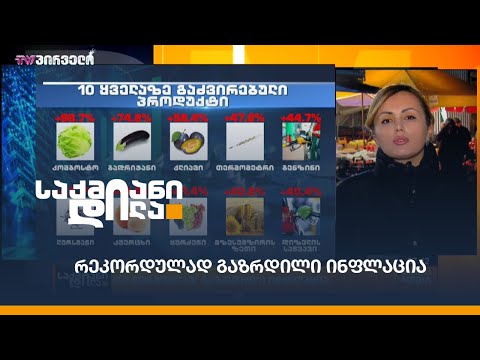 რეკორდულად გაზრდილი ინფლაცია