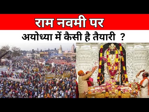 Ram Navami 2024: राम नवमी कि Ayodhya में कैसी हैं तैयारियां?| Ram Mandir Ayodhya |World Sanatan News