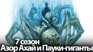 Азор Ахай и Гигантские Пауки в 7, 8 сезоне сериала Игра Престолов Азор Ахай и Гигантские Пауки в 7, 8 сезоне сериала Игра Престолов