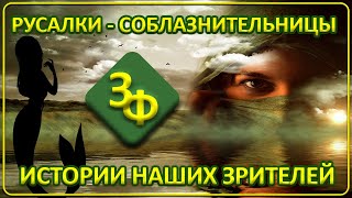 094 Русалки - Соблазнительницы | Истории Наших Зрителей