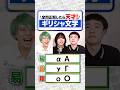 【3秒即答】ギリシャ文字編 #shorts 【クイズ】