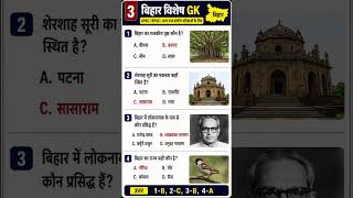 🔥 Bihar Special GK 2026 | BPSC, UPSC, SSC के लिए महत्वपूर्ण प्रश्न