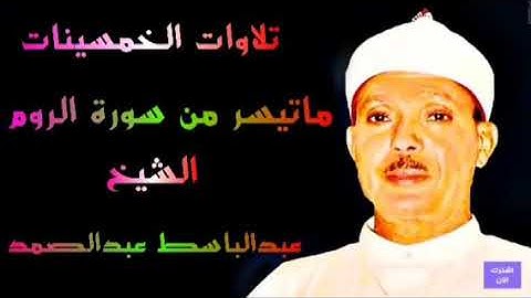 ماتيسر من سورة الروم الشيخ عبدالباسط عبدالصمد