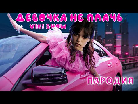 ПЕСНЯ про УЭНСДЕЙ клип * Viki Show * ДЕВОЧКА НЕ ПЛАЧЬ ПАРОДИЯ на WEDNESDAY / УЭНЗДЕЙ / ВЕНСДЕЙ