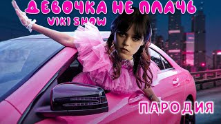 ПЕСНЯ про УЭНСДЕЙ клип * Viki Show * ДЕВОЧКА НЕ ПЛАЧЬ ПАРОДИЯ на WEDNESDAY / УЭНЗДЕЙ / ВЕНСДЕЙ