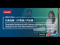 【What's New!】Embedded Peripherals 101: 化繁為簡，EP快速入門必看！