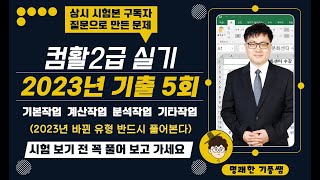 05 컴활2급실기(2023년 상시 기출문제 5회) 구독자 질문으로 만든 문제(반드시 풀어보고 가세요)