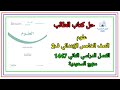 حل كتاب الطالب علوم للصف الخامس الابتدائي ف2 الفصل الثاني 1447 منهج السعودية 