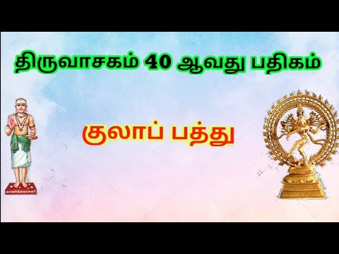 திருவாசகம் 40 | குலா பத்து | thiruvasagam | kulaa patthu