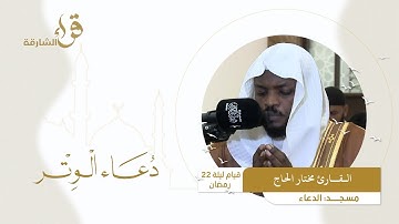 دعاء الوتر ليلة 22 رمضان || القارئ مختار الحاج || مسجد الدعاء