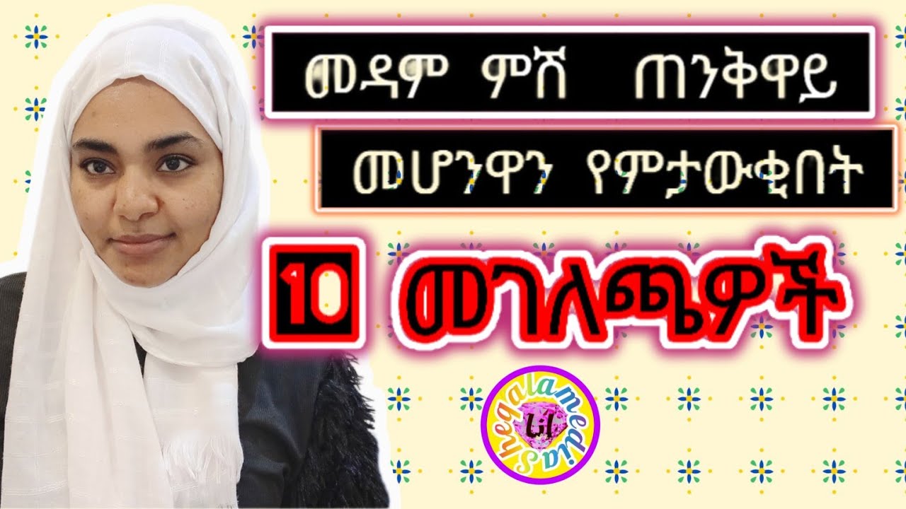 #መዳምጠንቕይ መሆንዋን የምታውቁበት #አስርመንገዶች
