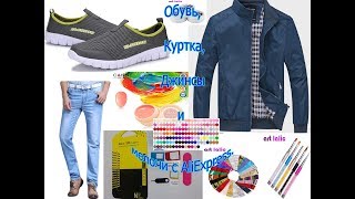 Обувь, Куртка, Джинсы и мелочи с AliExpress. Лучшее с Алиэкспресс.