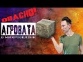 Субстрат для микрозелени. Агровата.  Опасно для жизни?