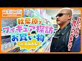 あみあみで最新フィギュア＆グッズを買いまくれ！【in秋葉原】