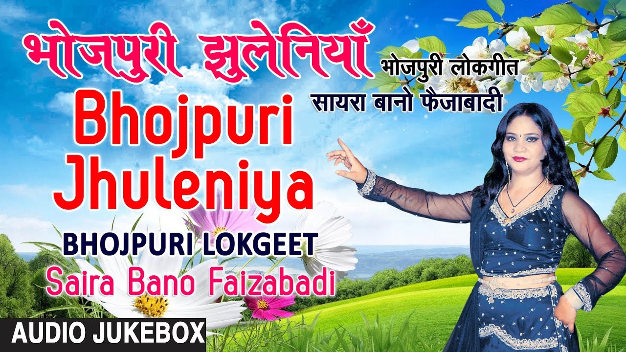 bhojpuri devotional song hd video BHOJPURI JHULENIYA | BHOJPURI LOKGEET AUDIO SONGS JUKEBOX | SINGER - SAIRA BANO FAIZABADI