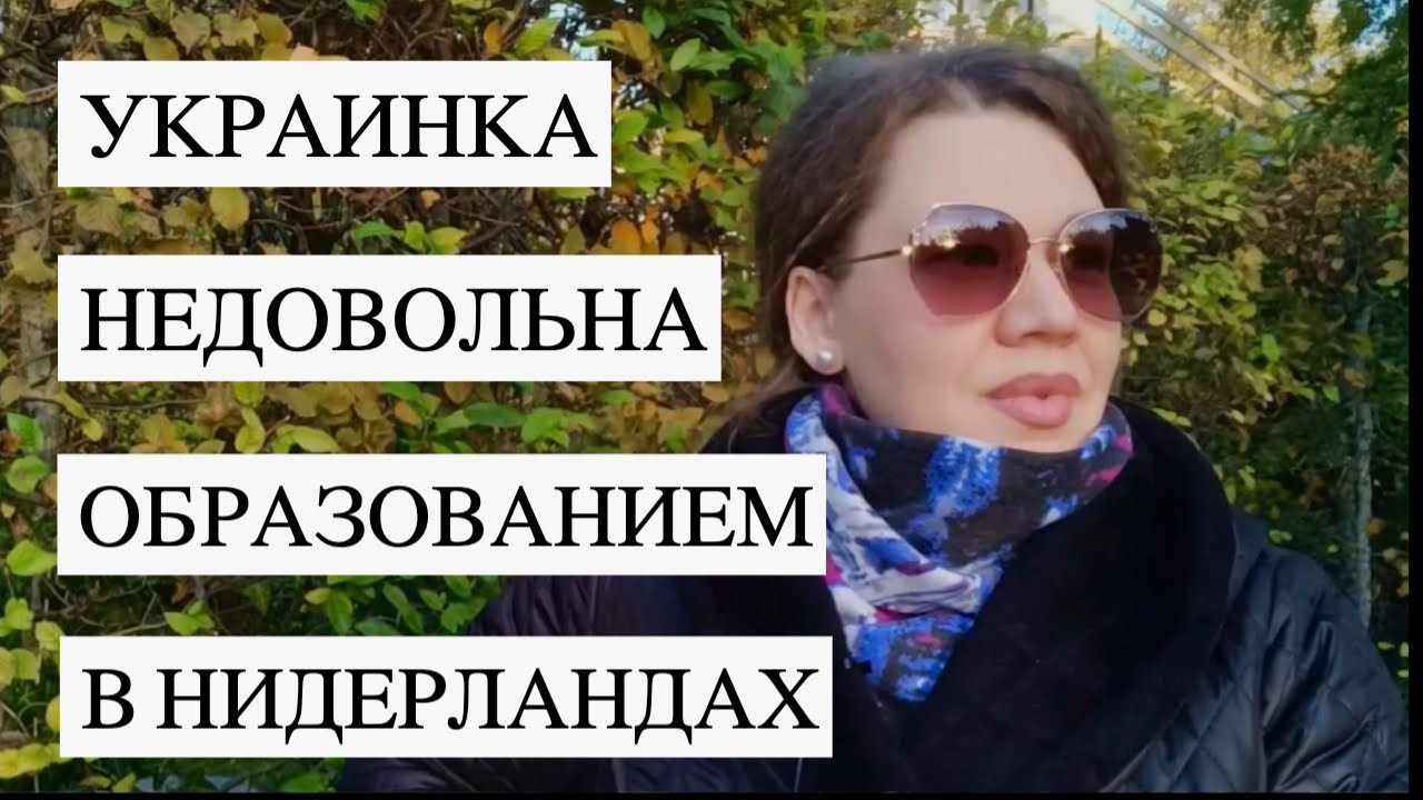 Украинская беженка недовольна системой образования для своих детей в Нидерландах