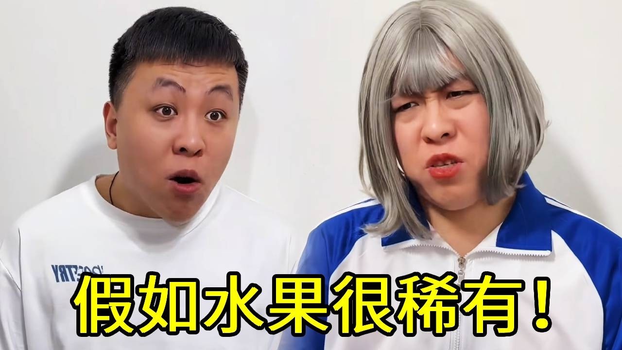 假如水果很稀有！一个火龙果就让你激动成这样？我拿出大西瓜你又会怎么办呢？！