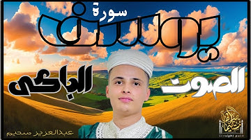 تلاوة خاشعة جدا من سورة يوسف|| عبدالعزيز سحيم#قرآن #اكسبلور #تريند_اليوم #الجزائر_اليوم #quransurah