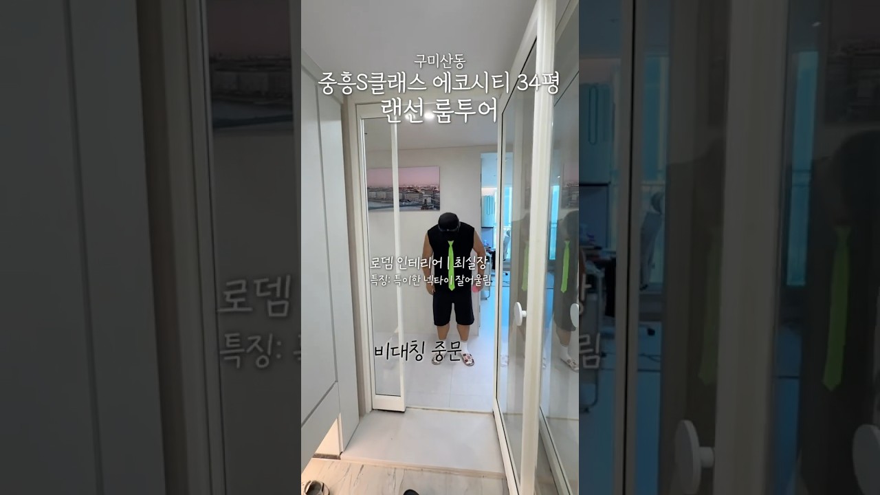 최실장의 룸투어 4탄 | 구미 로뎀인테리어 : 중흥s클래스 에코시티 34평 아파트 인테리어
