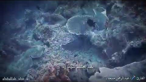 وقالوا اتخذ الرحمن ولد  لقد جئتم شيئًا إدا❣بصوت القارئ عبد الرحمن مسعد💞حالات واتس اب دينية/قرآن كريم