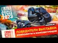 🏆 Победители выставки: 17 Лучших компонентов для велосипеда | China Cycle 2023 Creative Award