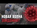 Вторая волна коронавируса: когда начнется?