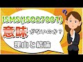ISMS（ISO27001）は意味がないのか？理由と結論