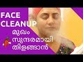 മുഖം  വെട്ടിത്തിളങ്ങണോ  ? ഇതു പോലെ  ചെയ്യൂ .. | Facial cleanup at home Tutorial !!