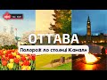 YAKTAM | Дорогою до Оттави | Прогулянка в столиці Канади | Літо 2021 (дуже старе відео)