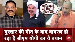 Mukhtar Ansari की मौत के बाद Viral हो रहा है CM Yogi Adityanath का ये बयान | Mukhtar Ansari Death｜NDTV India