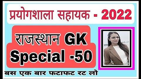 Lab Assistant important Rajasthan Gk Question // प्रयोगशाला सहायक महत्वपूर्ण प्रश्न 50 -50