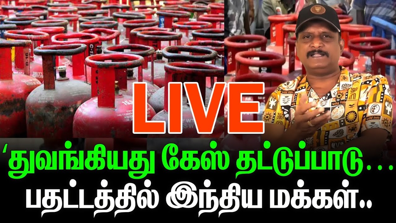 துவங்கியது கேஸ் தட்டுபாடு । ஒடி ஒளியும் மத்தியஅரசு   First Line is live