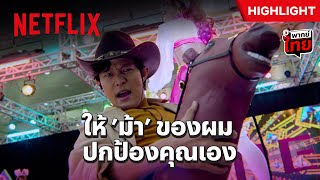 บอดี้การ์ดที่ดีต้องบังได้ทั้งกล้องและปืน - City Hunter | Netflix