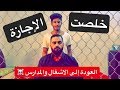 Taylor Swift - Look What You Made Me Do  /خلصت الاجازة (Parody بارودي)