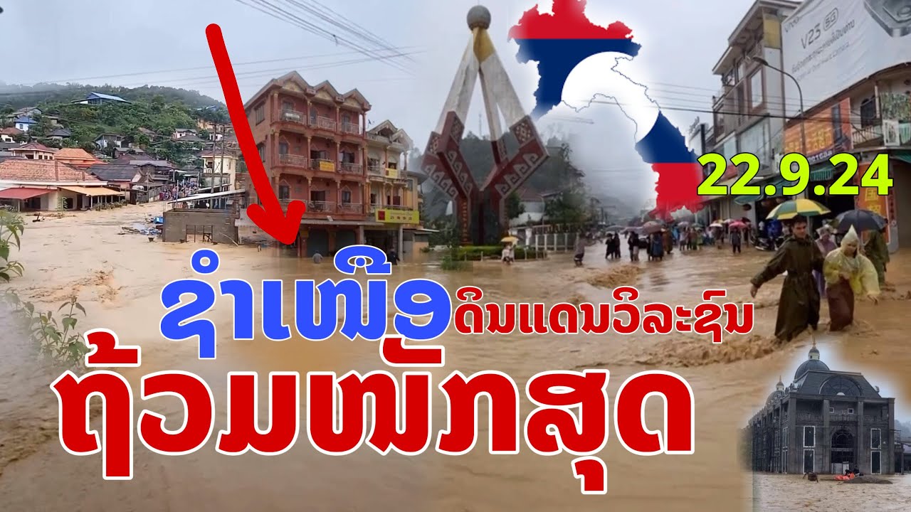 ດ່ວນ 22.9.2024 ໜັກສຸດຄັ້ງປະຫວັດສາດນ້ຳຖ້ວມຊຳເໜືອເມືອງເອກແຂວງຫົວພັກ Flooding in Xam Neua, Laos.
